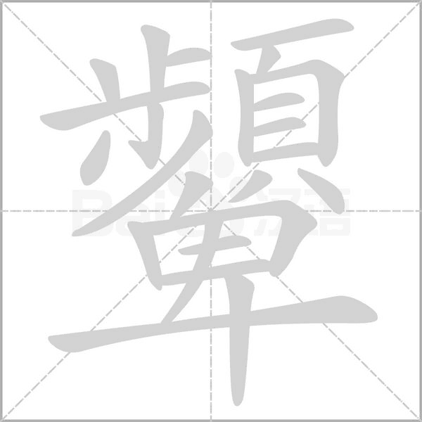 笔顺动画