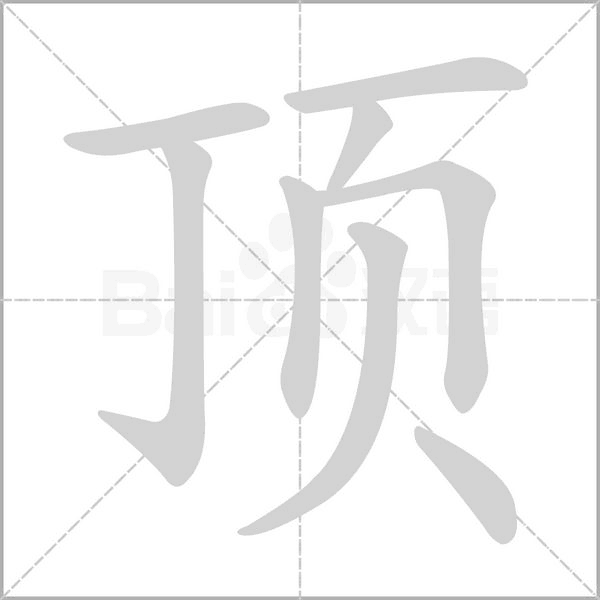 笔顺动画