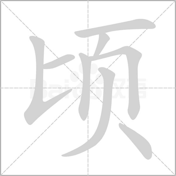 笔顺动画