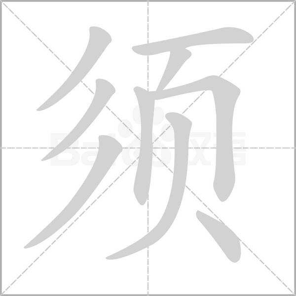 笔顺动画
