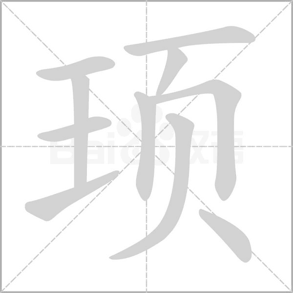 笔顺动画