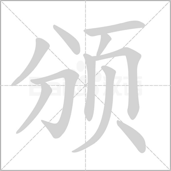 笔顺动画