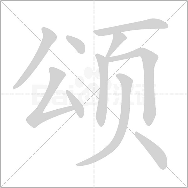 笔顺动画