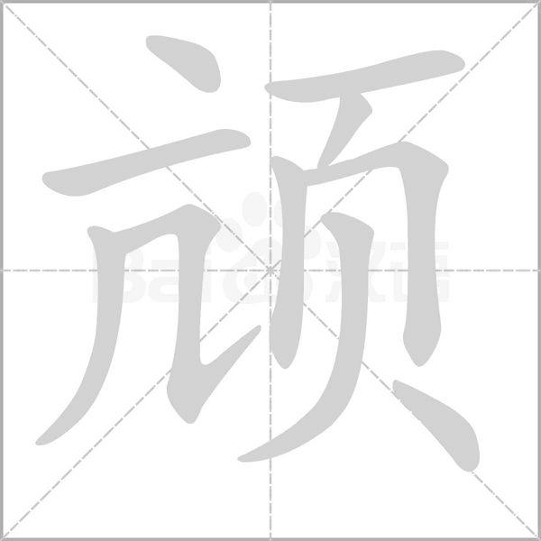 笔顺动画