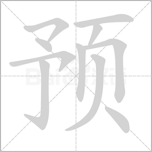 笔顺动画