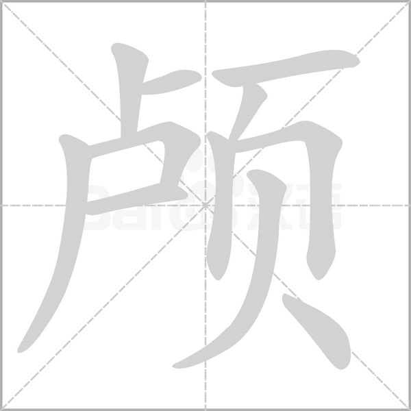 笔顺动画