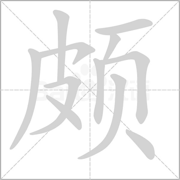 笔顺动画