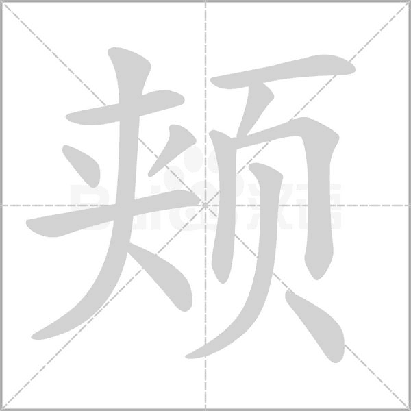 笔顺动画