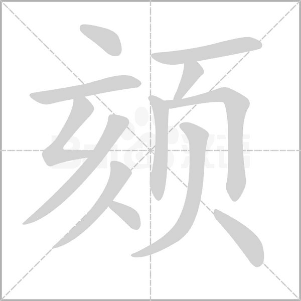 笔顺动画