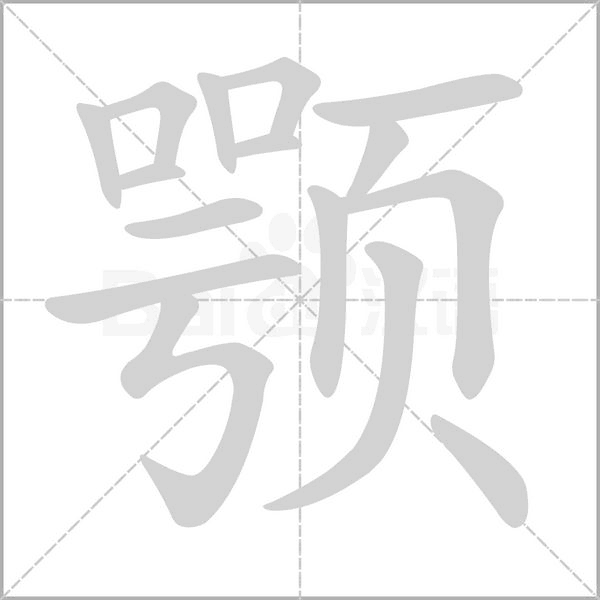 笔顺动画
