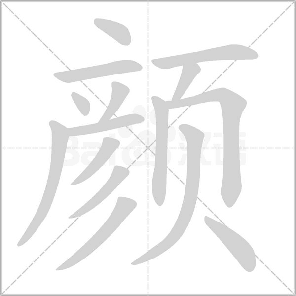 笔顺动画