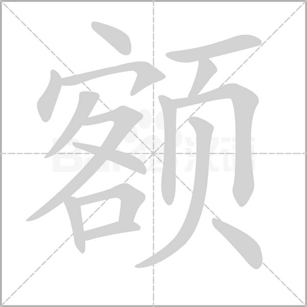 笔顺动画