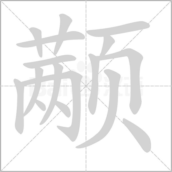 笔顺动画