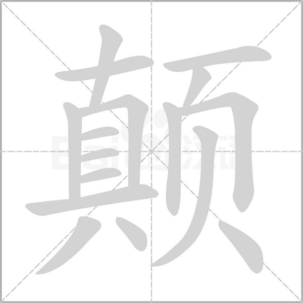 笔顺动画