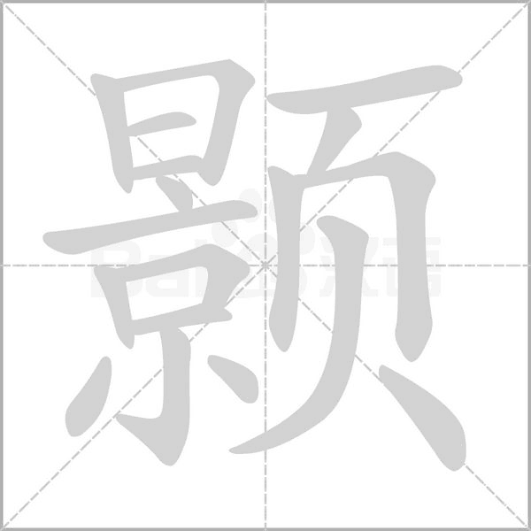 笔顺动画