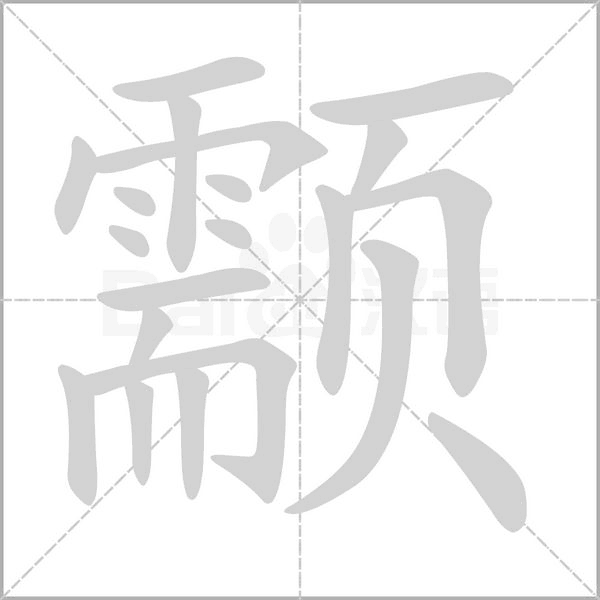 笔顺动画