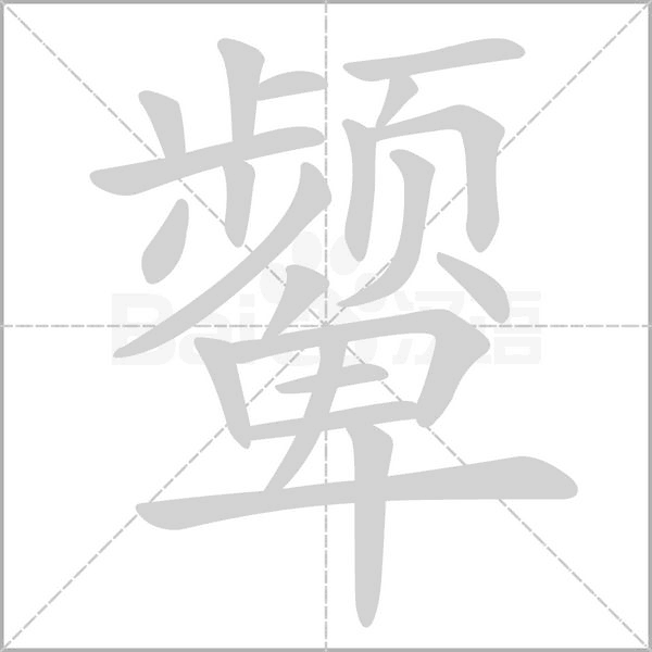 笔顺动画