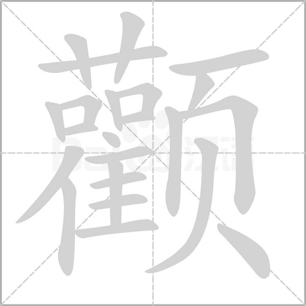 笔顺动画