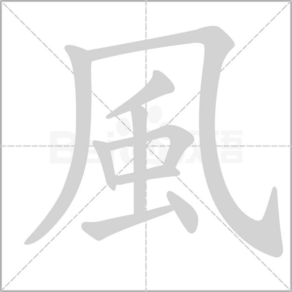 笔顺动画
