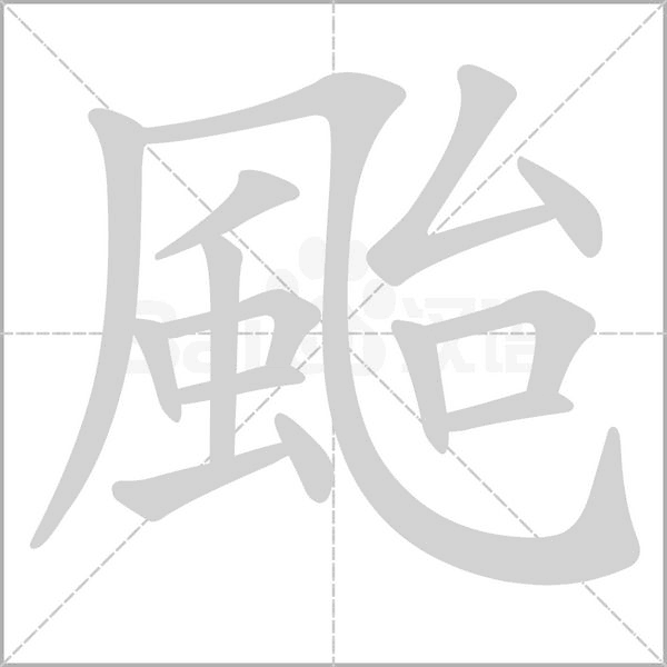 笔顺动画