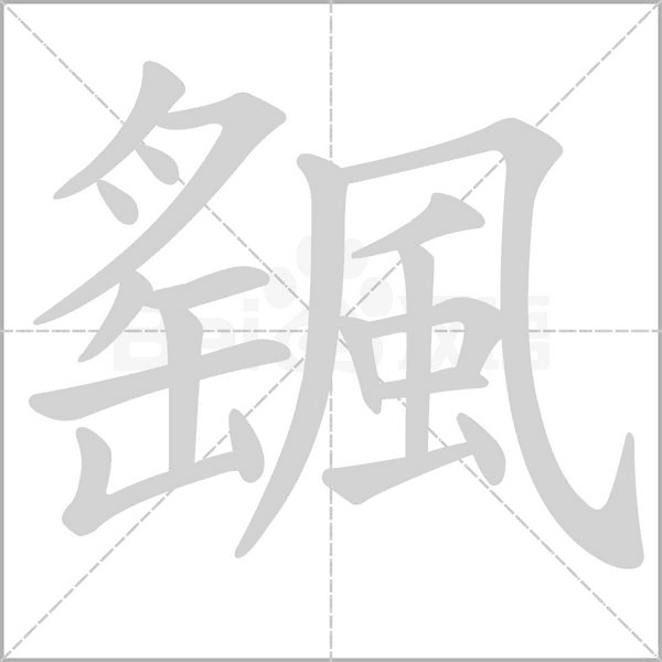 笔顺动画