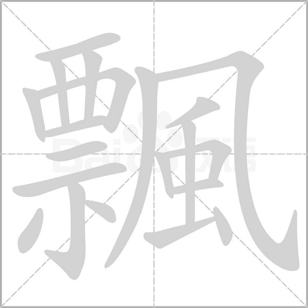 笔顺动画