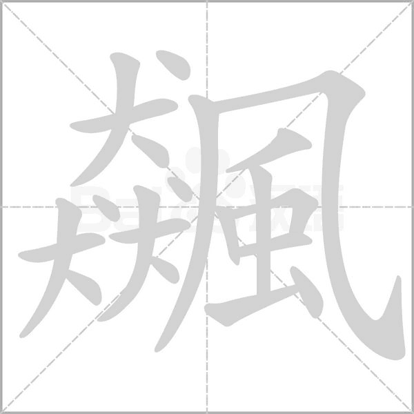 笔顺动画