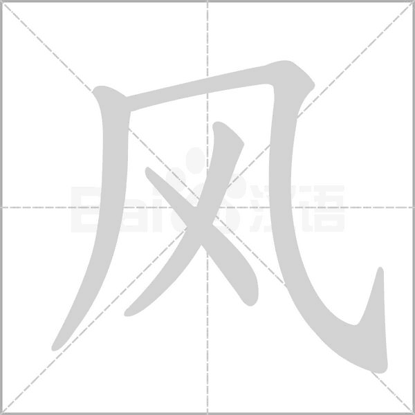 笔顺动画