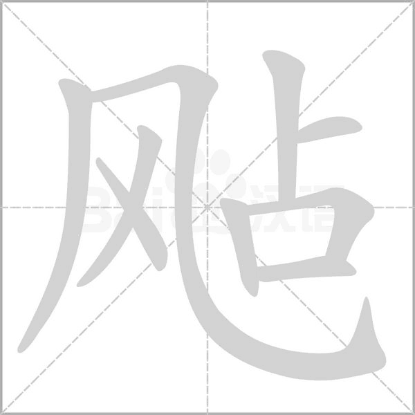笔顺动画