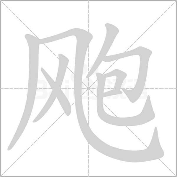 笔顺动画