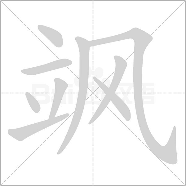 笔顺动画