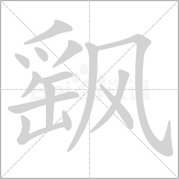 笔顺动画