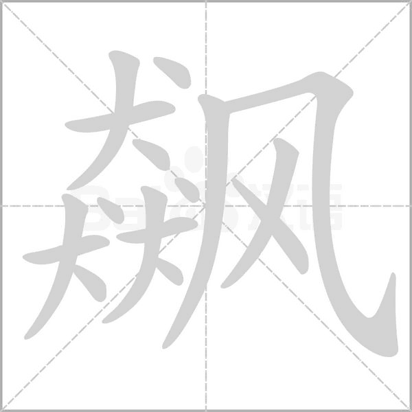 笔顺动画