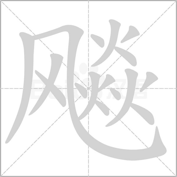 笔顺动画