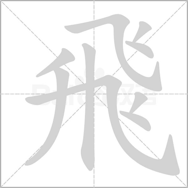 笔顺动画