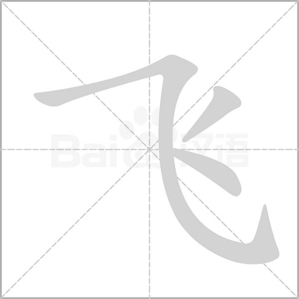 笔顺动画