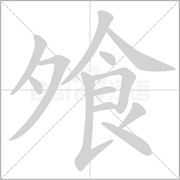 笔顺动画