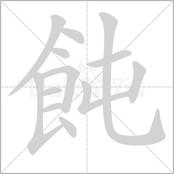 笔顺动画