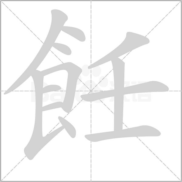 笔顺动画
