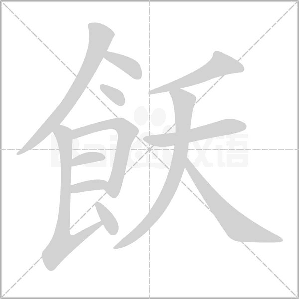 笔顺动画