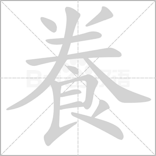 笔顺动画