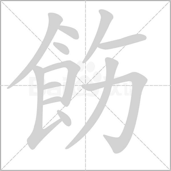 笔顺动画