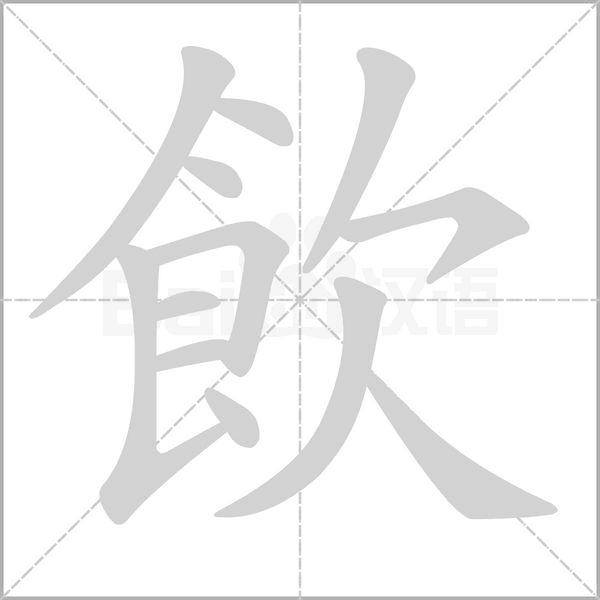 笔顺动画