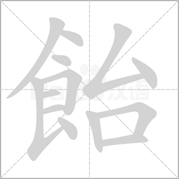 笔顺动画