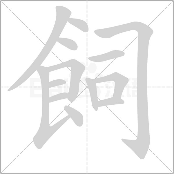 笔顺动画