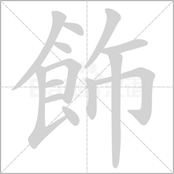 笔顺动画