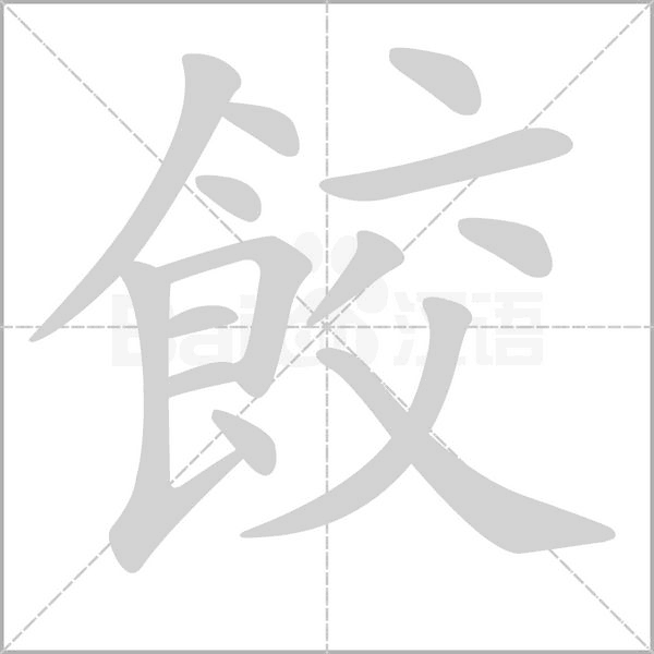 笔顺动画