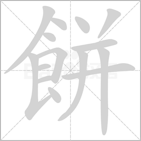 笔顺动画