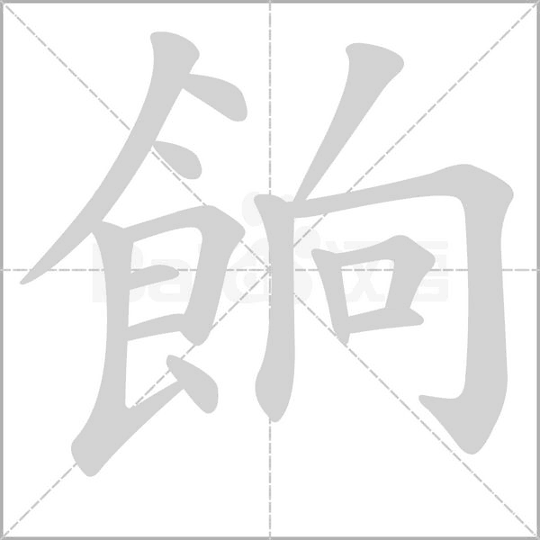 笔顺动画