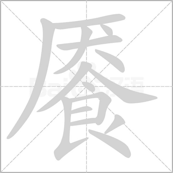 笔顺动画